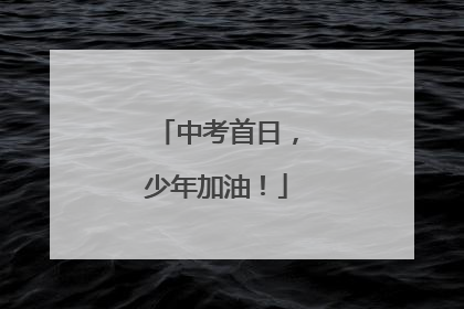 中考首日，少年加油！