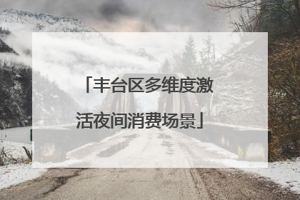 丰台区多维度激活夜间消费场景