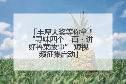 丰厚大奖等你拿！“寻味四个一百・讲好鲁菜故事” 短视频征集启动