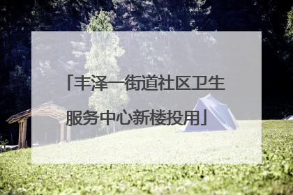丰泽一街道社区卫生服务中心新楼投用