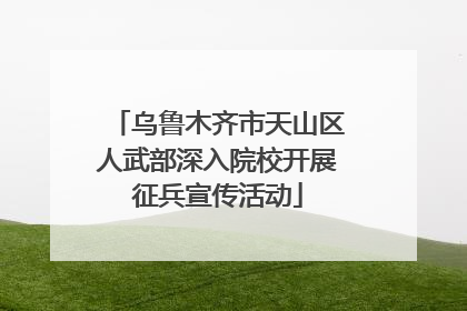 乌鲁木齐市天山区人武部深入院校开展征兵宣传活动
