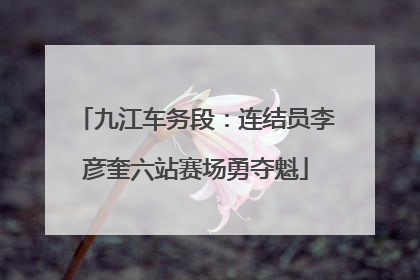 九江车务段：连结员李彦奎六站赛场勇夺魁