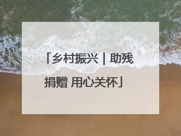 乡村振兴｜助残捐赠 用心关怀