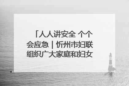 人人讲安全 个个会应急｜忻州市妇联组织广大家庭和妇女群众走进忻州市消防救援支队参观啦！