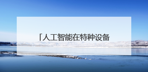 人工智能在特种设备检验检测监测领域应用交流会在敦煌举办