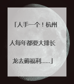 人手一个！杭州人每年都要大排长龙去薅福利……