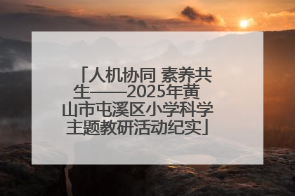 人机协同 素养共生——2025年黄山市屯溪区小学科学主题教研活动纪实