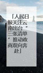 人民日报关注云南出台“三张清单”推动政商双向奔赴