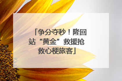 争分夺秒！隆回站“黄金”救援抢救心梗旅客
