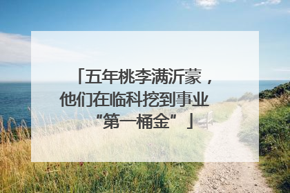 五年桃李满沂蒙，他们在临科挖到事业“第一桶金”