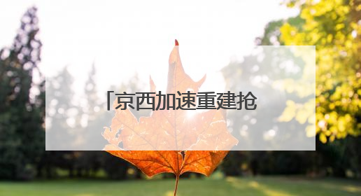 京西加速重建抢险救灾生命线