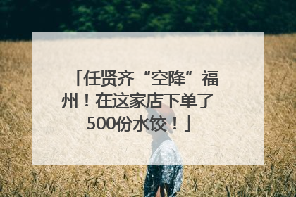 任贤齐“空降”福州！在这家店下单了500份水饺！