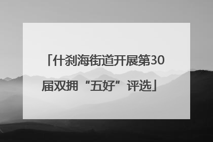 什刹海街道开展第30届双拥“五好”评选