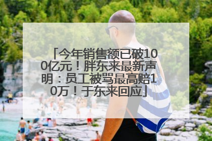 今年销售额已破100亿元！胖东来最新声明：员工被骂最高赔10万！于东来回应