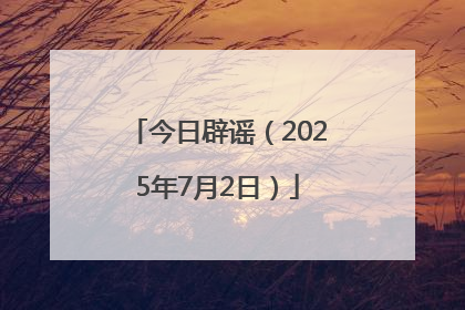 今日辟谣（2025年7月2日）