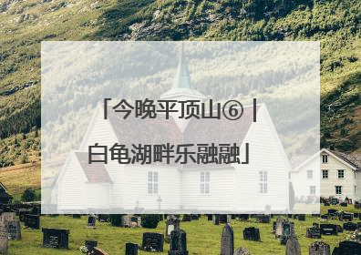 今晚平顶山⑥｜白龟湖畔乐融融