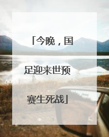 今晚，国足迎来世预赛生死战