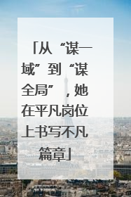 从“谋一域”到“谋全局”，她在平凡岗位上书写不凡篇章