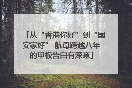 从“香港你好”到“国安家好” 航母跨越八年的甲板告白有深意