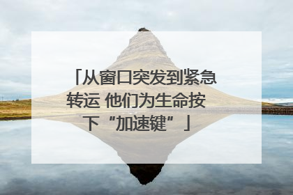 从窗口突发到紧急转运 他们为生命按下“加速键”
