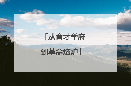 从育才学府到革命熔炉