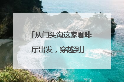 从门头沟这家咖啡厅出发，穿越到