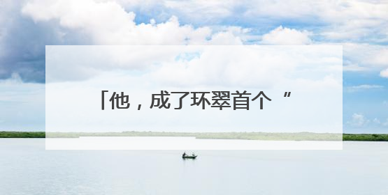 他，成了环翠首个“吃螃蟹”的幸运儿！