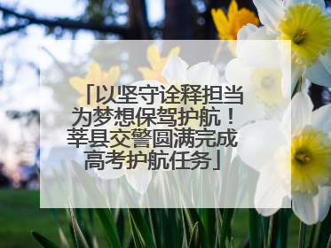 以坚守诠释担当为梦想保驾护航！莘县交警圆满完成高考护航任务