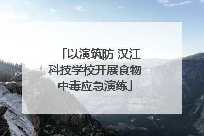 以演筑防 汉江科技学校开展食物中毒应急演练