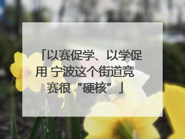 以赛促学、以学促用 宁波这个街道竞赛很“硬核”