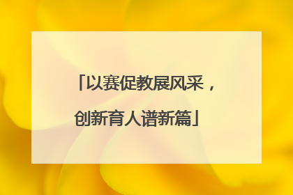 以赛促教展风采，创新育人谱新篇