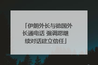 伊朗外长与德国外长通电话 强调愿继续对话建立信任