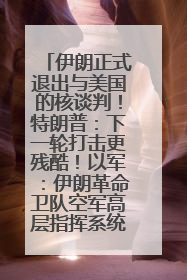 伊朗正式退出与美国的核谈判！特朗普：下一轮打击更残酷！以军：伊朗革命卫队空军高层指挥系统已被击垮