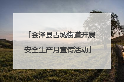 会泽县古城街道开展安全生产月宣传活动