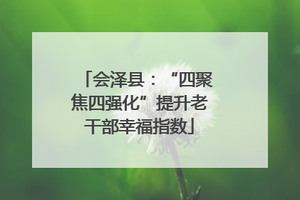 会泽县：“四聚焦四强化”提升老干部幸福指数