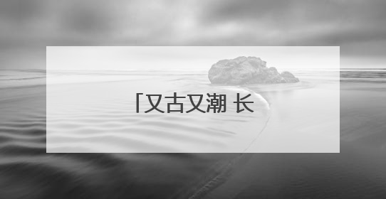 又古又潮 长沙非遗好韵味