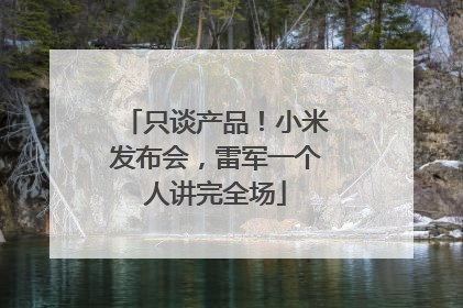 只谈产品！小米发布会，雷军一个人讲完全场