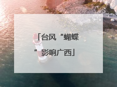 台风“蝴蝶”影响广西