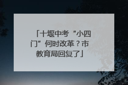 十堰中考“小四门”何时改革？市教育局回复了