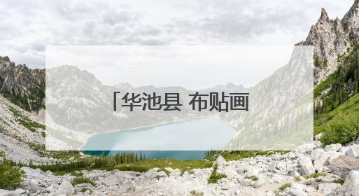 华池县 布贴画绽放非遗新风采