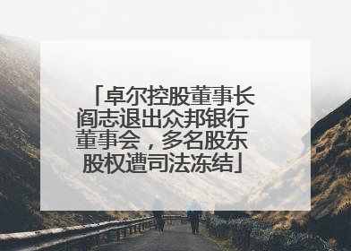 卓尔控股董事长阎志退出众邦银行董事会，多名股东股权遭司法冻结