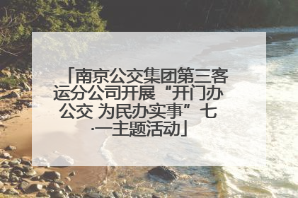南京公交集团第三客运分公司开展“开门办公交 为民办实事”七·一主题活动