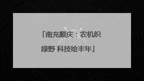 南充顺庆：农机织绿野 科技绘丰年