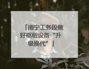 南宁工务段做好枢纽设备“升级换代”