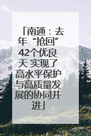 南通：去年“抢回”42个优良天 实现了高水平保护与高质量发展的协同并进