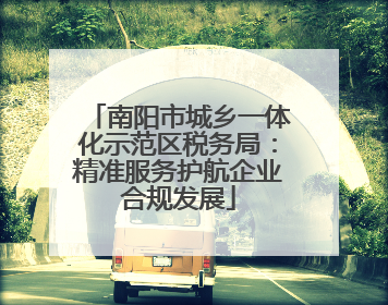 南阳市城乡一体化示范区税务局：精准服务护航企业合规发展