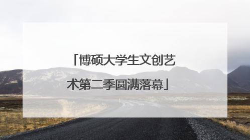 博硕大学生文创艺术第二季圆满落幕