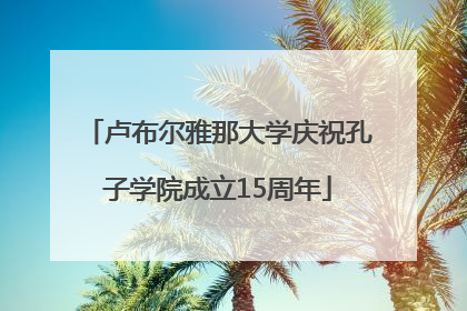 卢布尔雅那大学庆祝孔子学院成立15周年