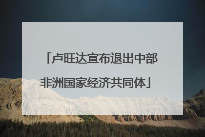 卢旺达宣布退出中部非洲国家经济共同体