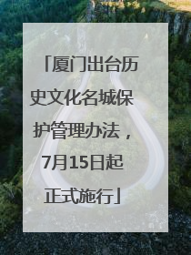 厦门出台历史文化名城保护管理办法，7月15日起正式施行